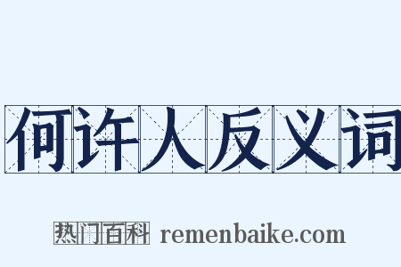 何许人反义词是什么意思的图片